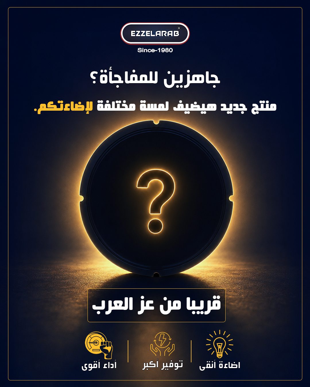 Ezz Alarab — منتج جديد هيضيف لمسة مختلفة لإضاءتكم.